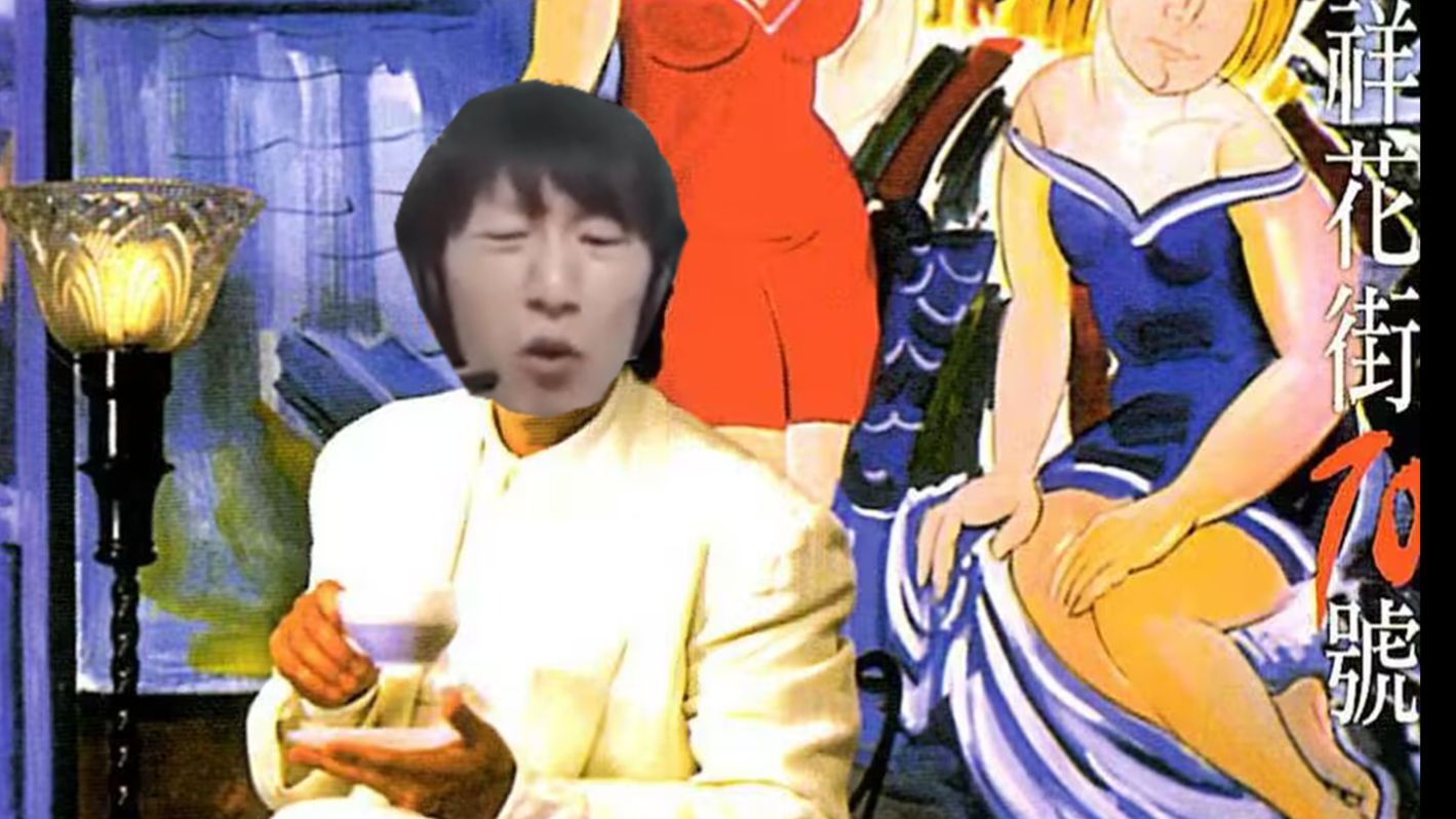 电棍：敢爱敢做