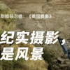 什么样的作品，既是纪实摄影，也是风景？乔尔·斯滕菲尔德《美国景象