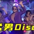 【猛男舞团】复古Disco猛男在线炫舞