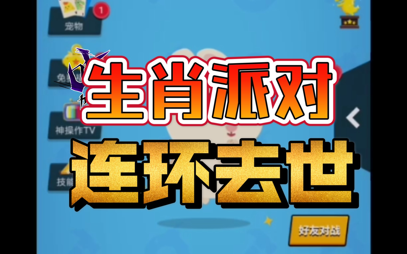 生肖派对超难地图