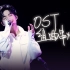 【陈楚生】OST组曲（山楂花+你应该藏在心里+那个远方）｜20230826北京“棱”演唱会