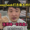 受DeepSeek打击最大的行业，张雪峰一针见血！_网络游戏热门视频