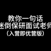 教你一句话迷倒保研面试老师（入营即优营版