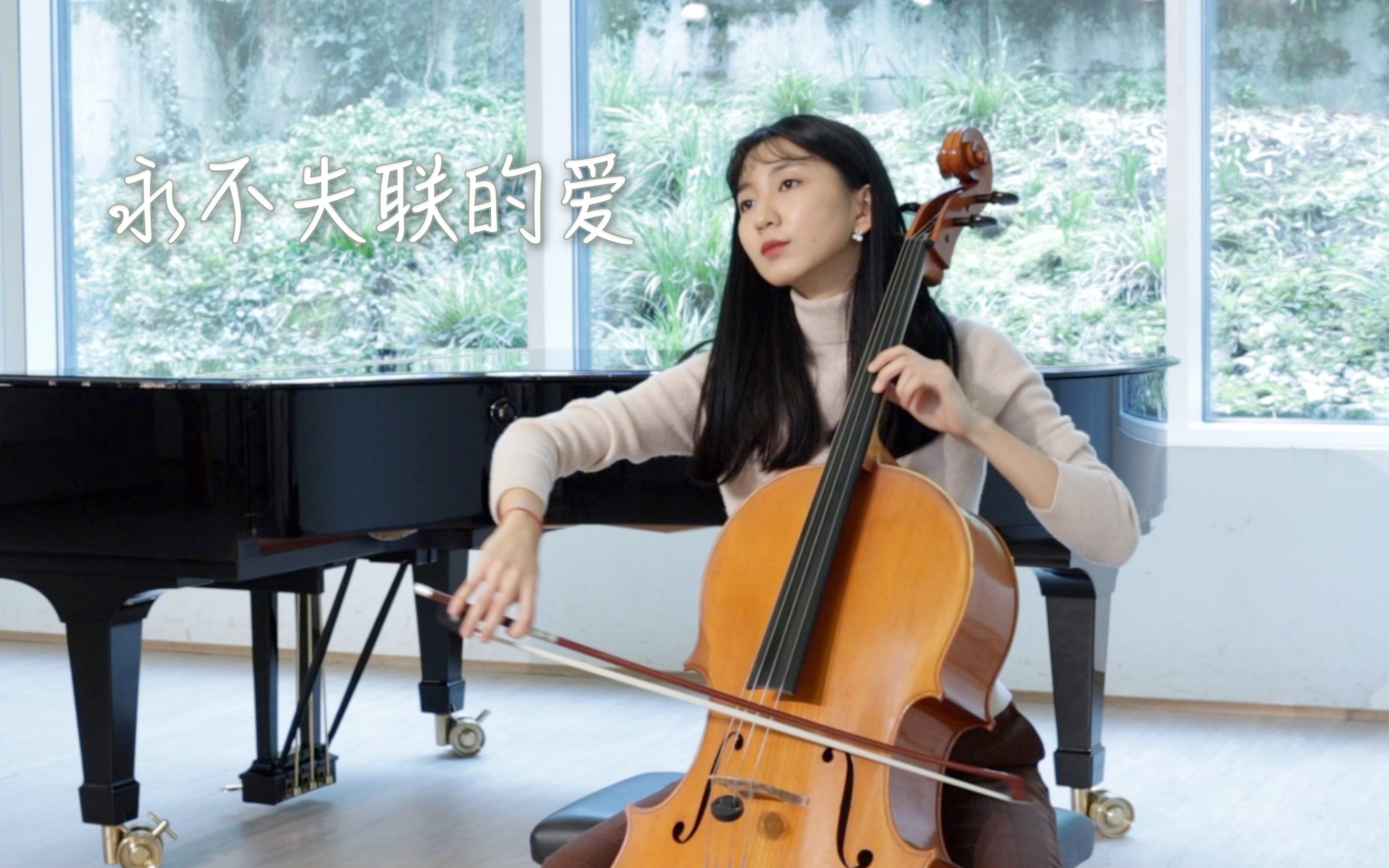 大提琴《永不失联的爱》cover：周兴哲 丨你是我这一辈子都不想失联的爱