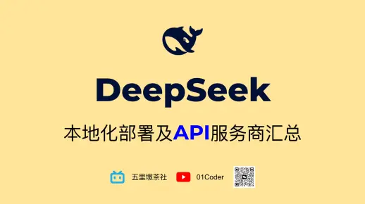 DeepSeek本地化部署及API服务商汇总 - 总有一款适合你