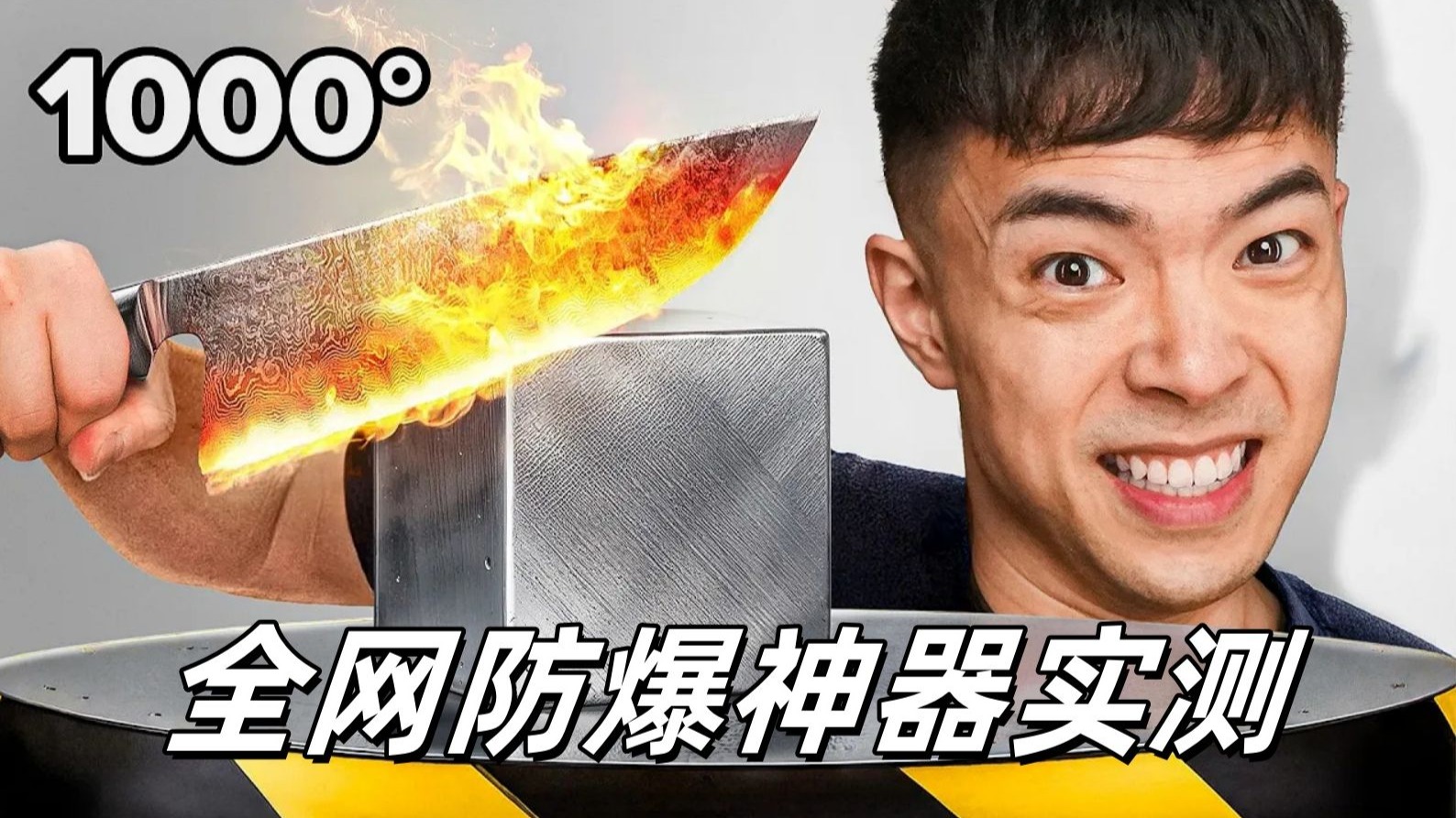 全网防爆神器实测！最后一件让我怀疑人生