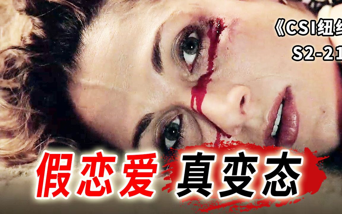 谈恋爱吗，分手就虐杀的那一种！爱我所爱，就是这么变态！《CSI纽约》S2-21
