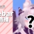 【直播回放】【B限】Geebar出道首播！ 2022年7月2日18点场