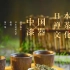 【艺术】日本的禅茶文化与中国漆器 全三讲 日本法政大学 盐泽裕仁 教授 主讲