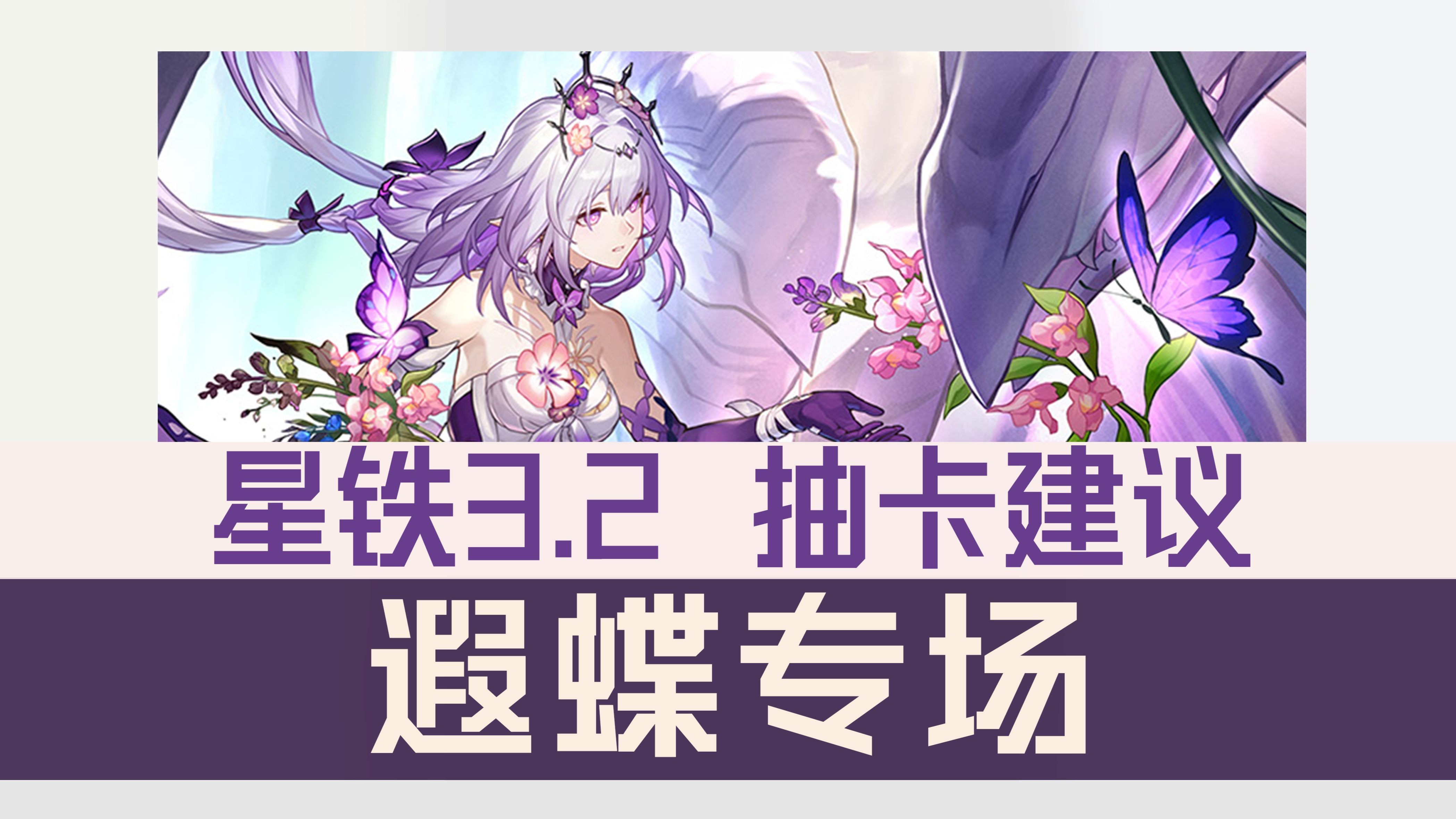 遐蝶抽取的全面剖析！| 遐蝶的优势与隐患 | 抽取的档位与注意事项『星铁3.2 抽卡建议』