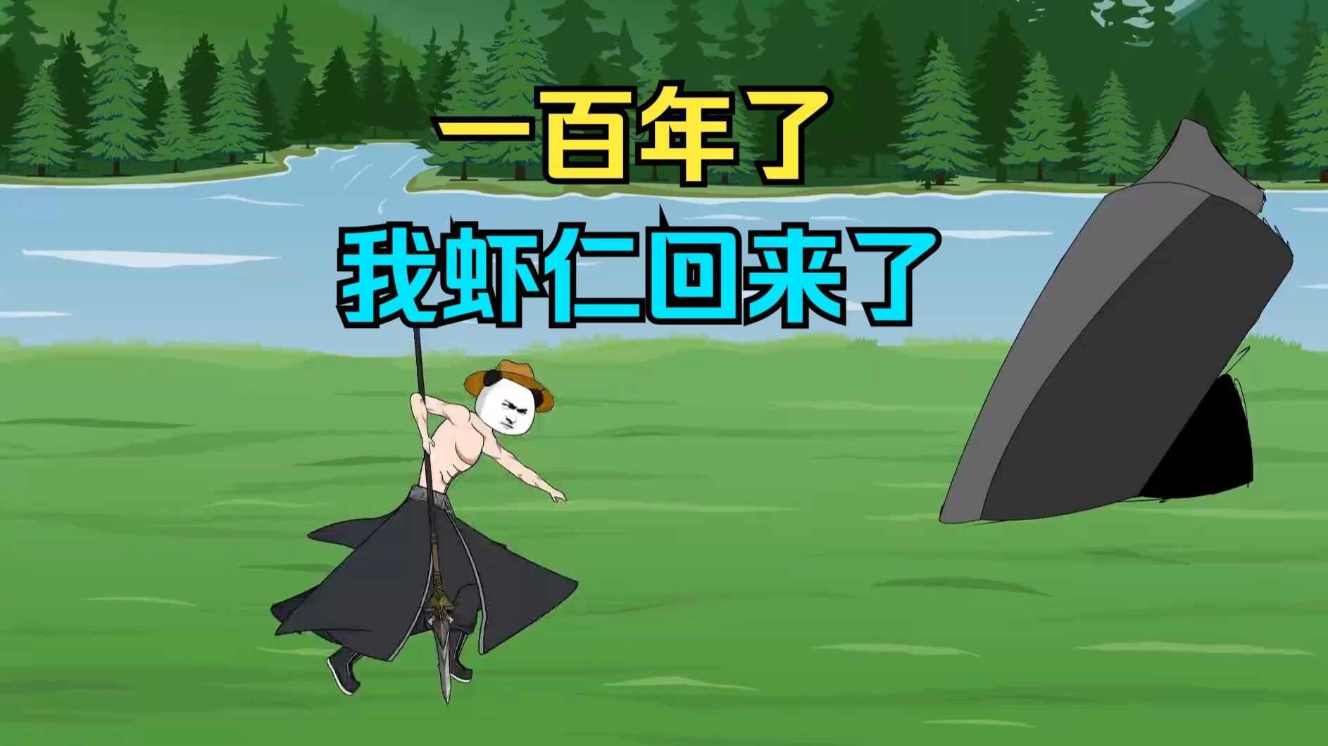 一百年了，我虾仁回来了【虾仁新剧】一百年了，我虾仁回来了【虾仁新剧】