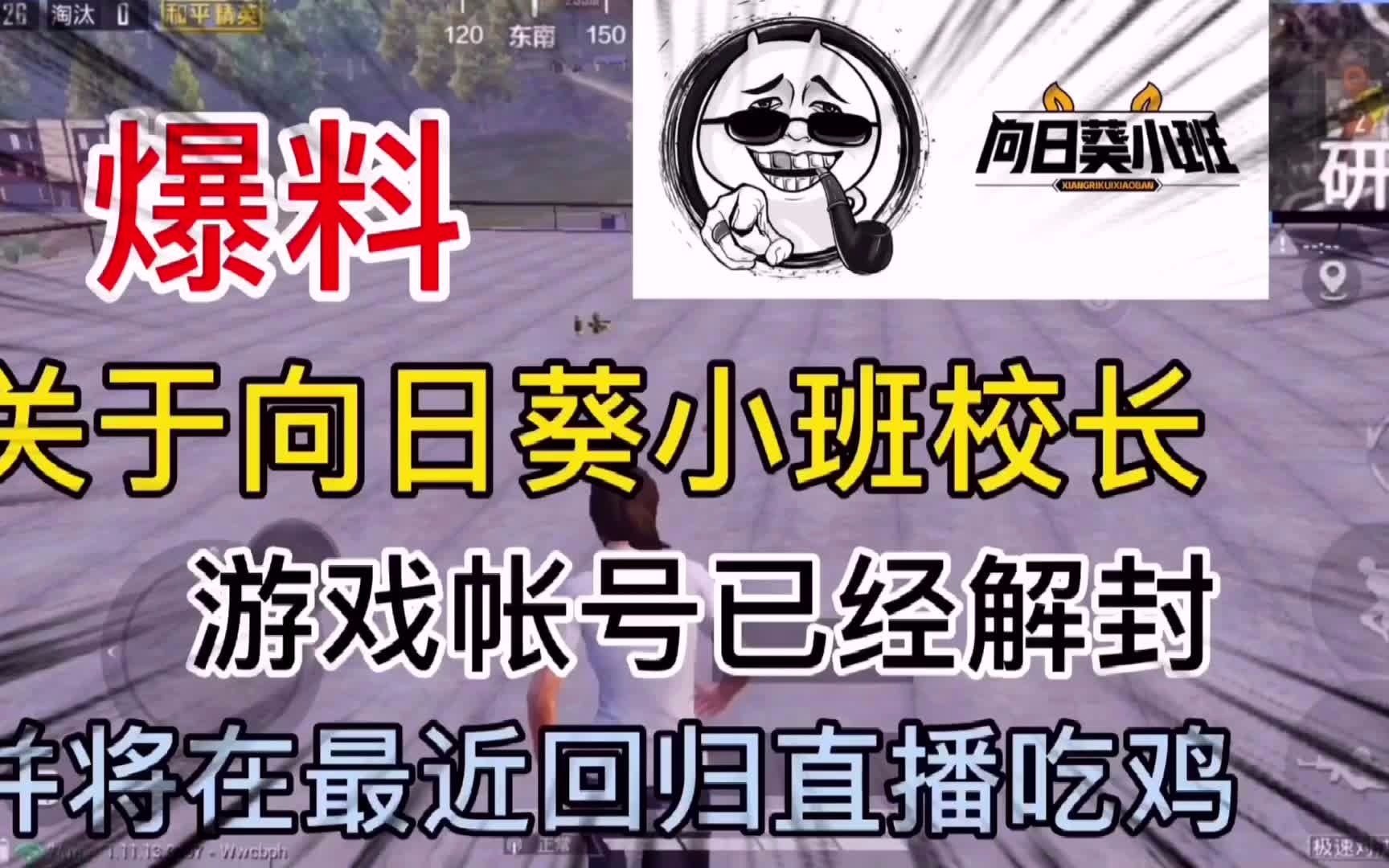 爆料关于向日葵小班校长游戏账号已经解封并将在最近回归直播吃鸡