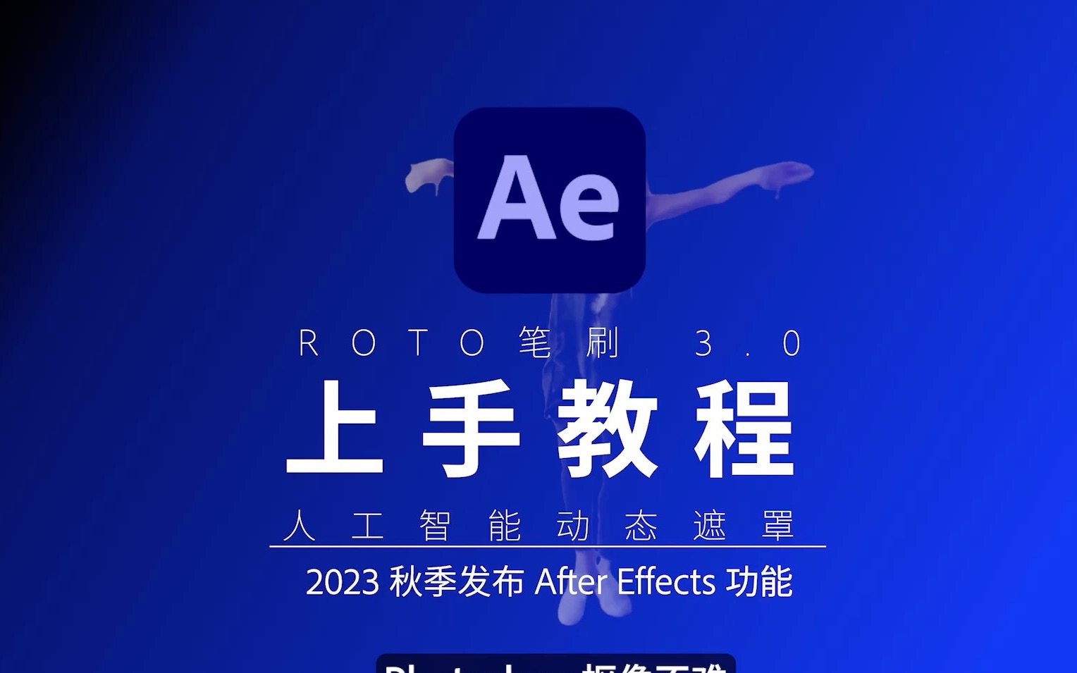 【教程】After Effects 发布 ROTO笔刷3.0 视频抠像又快又准