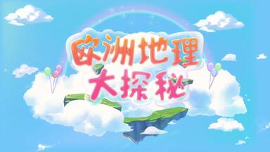 <em class="keyword">欧洲</em>地理启蒙｜12集<em class="keyword">动画</em>解锁法国浪漫、希腊文明等文化地标