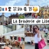 法国??里尔跳蚤节 | La Braderie de Lille | 欧洲最大跳蚤市场