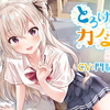【同人音声】（完整版见评论）你有一个小恶魔女友【CV.門脇舞以（门胁舞以