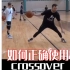 如何正确使用crossover