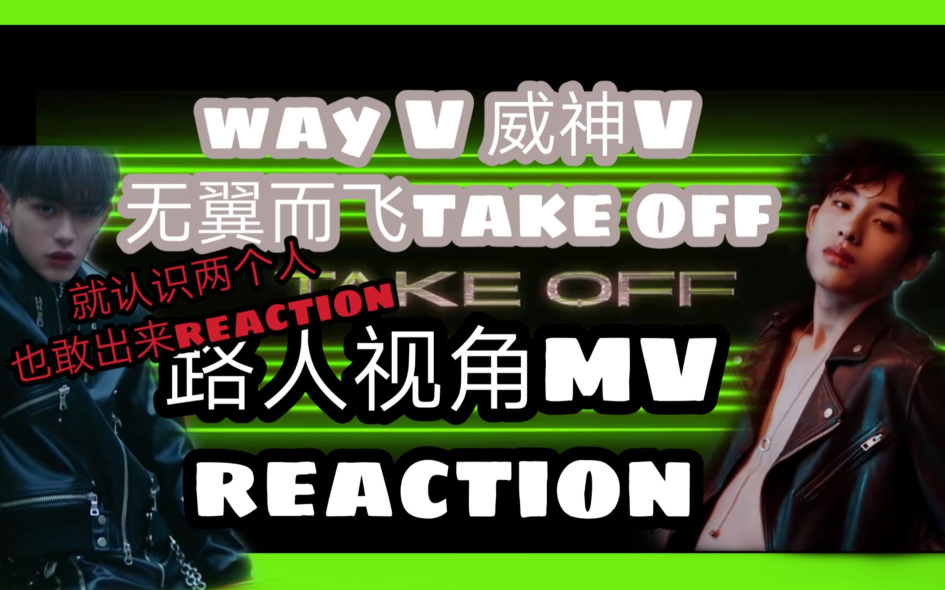 [男团reaction]路人视角威神V无翼而飞take off MVreaction,就认识两个人的UP主大胆reaction,听闻是国内男团之光.哔哩哔哩 (゜゜)つロ 干杯~bilibili