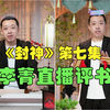 李菁直播评书《封神》第七集，太精彩了