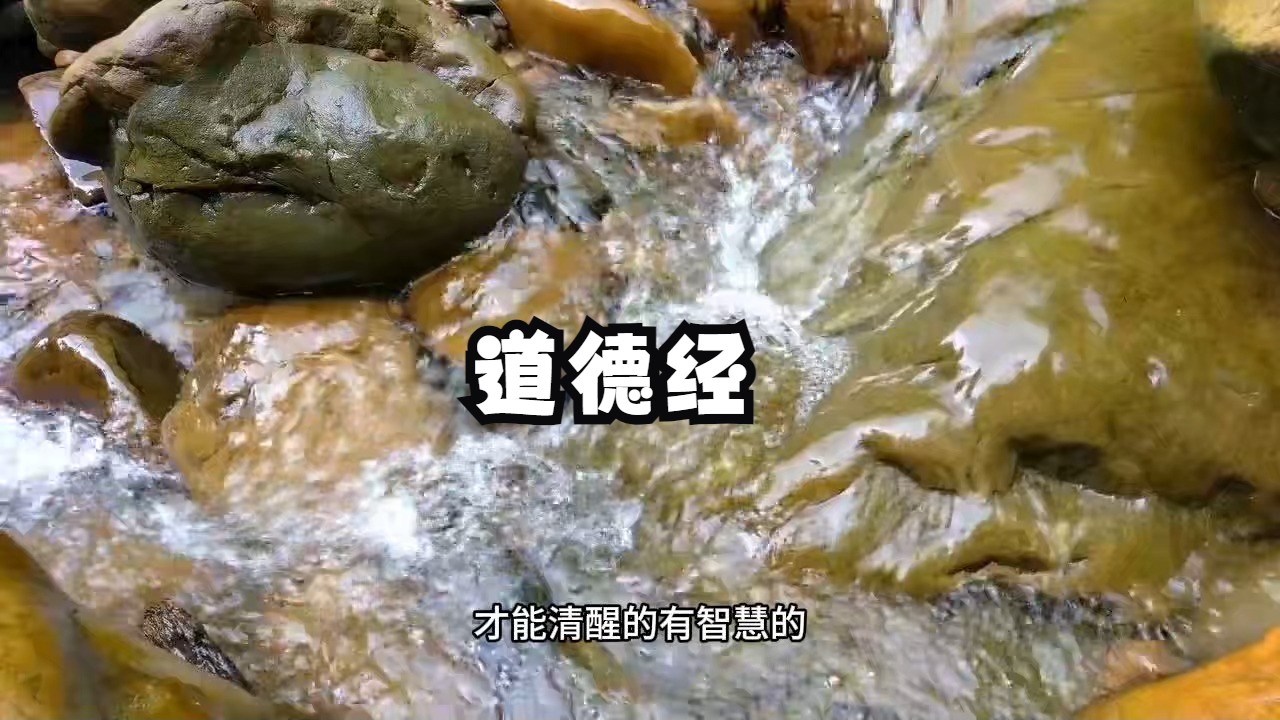 道德经究竟想告诉我们什么？我们又该如何把里面的高维智慧活出来呢？万物生于有，有生于无。