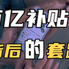 拼多多百亿补贴保障正品是真的吗？让我来为你揭秘它背后的套路吧