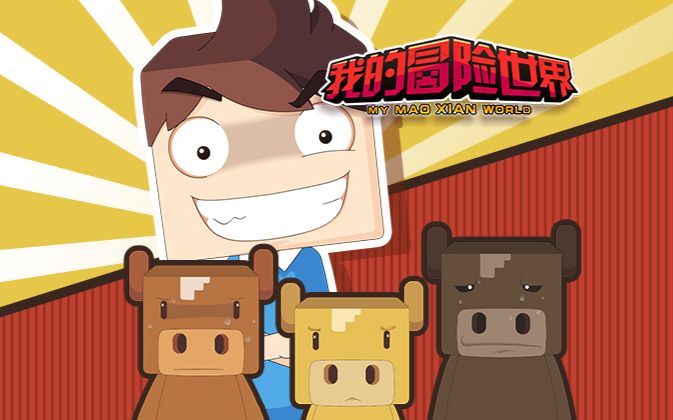 我的冒险世界动画 - 搜索结果 - 哔哩哔哩弹幕视