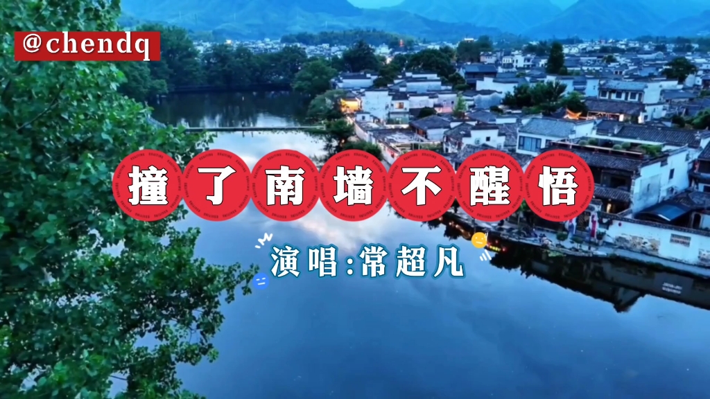 《撞了南墙不醒悟》演唱:常超凡，歌曲推荐