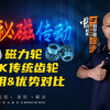 探秘磁传动：磁力齿轮与传统齿轮相对比，哪个更胜一筹