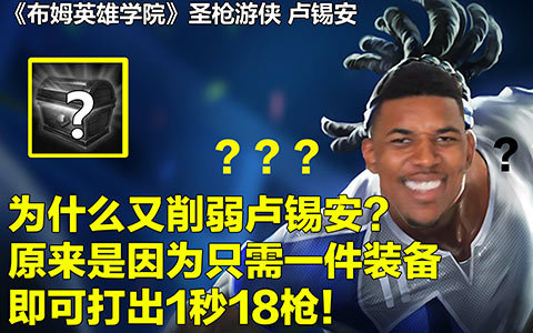 《布姆英雄学院》圣枪游侠只需一件装备即可1秒18枪