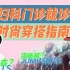 【万千少女的小问号】去妇科门诊就诊需要注意什么？