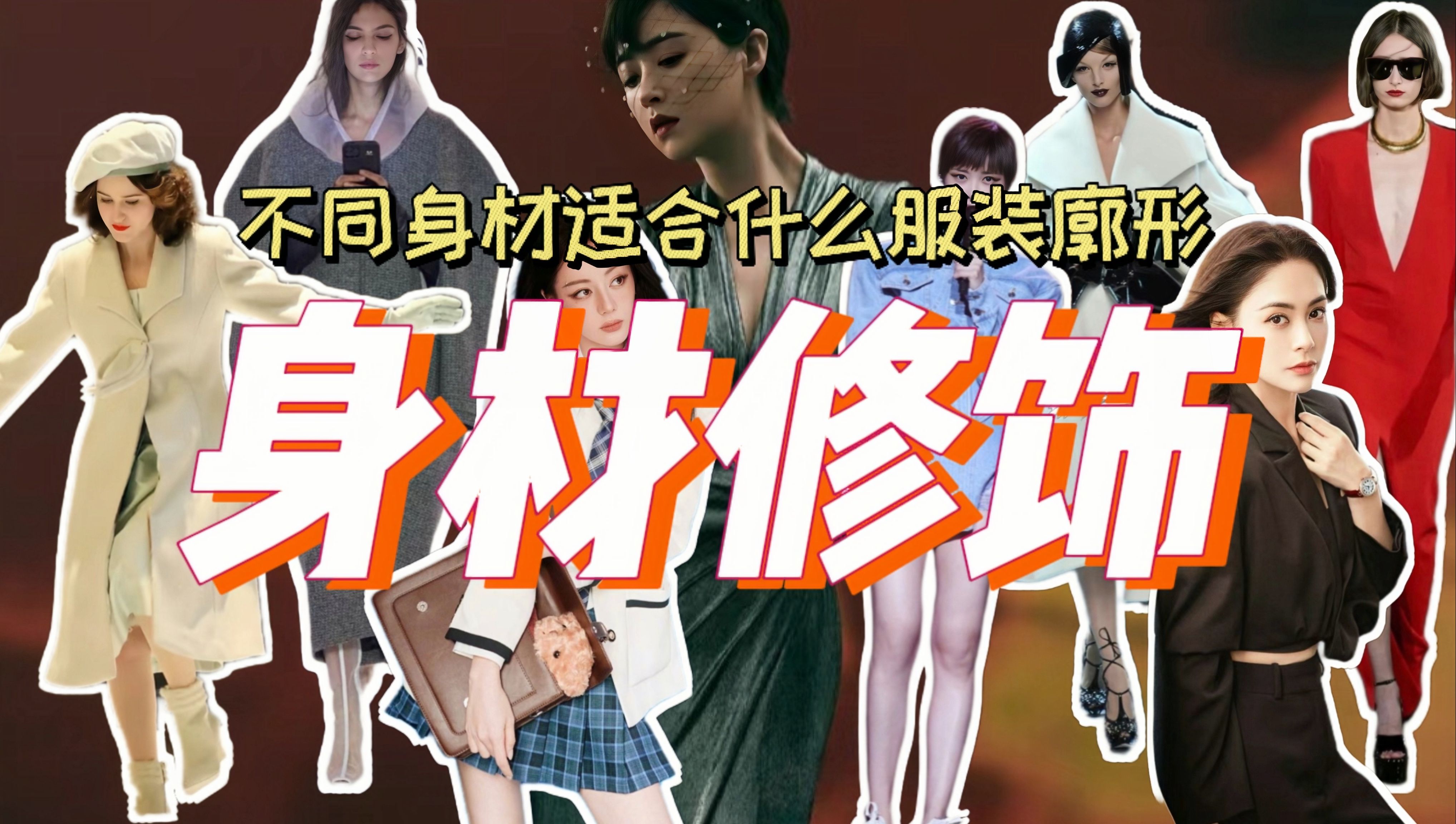 怎么穿衣更有“型”｜不同体型如何通过服装廓形修饰身材？