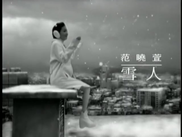 范晓萱mavisfan雪人官方版mv