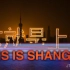 这就是上海