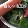 〔神仙豆腐〕城里人吃不到的美味。有人想吃吗，清热爽滑，比凉粉好吃多了，纯天然无污染无公害真真正正的绿色食品