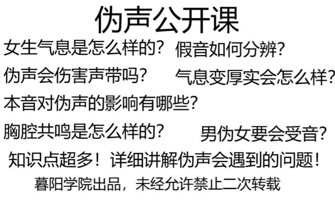 女生气息是怎么样的 伪声会伤害声带吗 本音对伪声的影响 胸腔共鸣是怎么样的 伪声公开课 哔哩哔哩