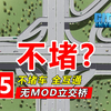 多功能五向立交桥！！！| 无MOD城市立交桥新手教程#55 | 都市天际线_单机游戏热门视频