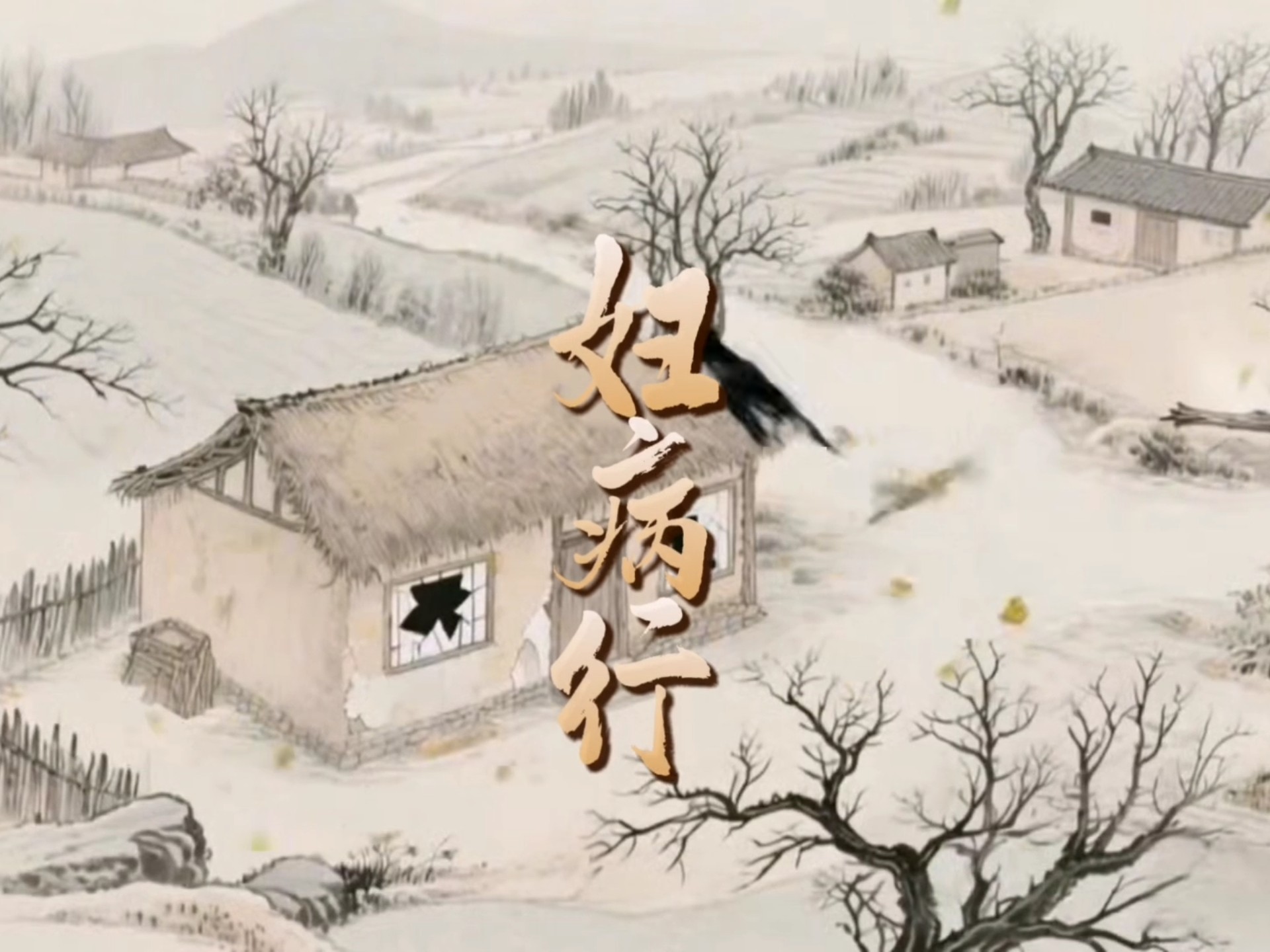 【妇病行】—汉魏乐府古辞