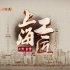 大型纪录片《上海工匠》 第二季（6集全）