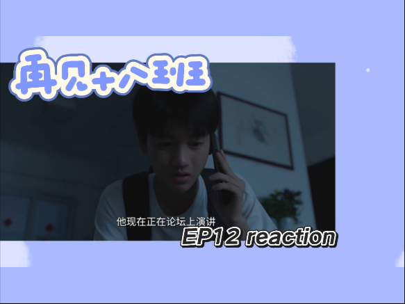 【再见十八班Re12】一成不变中悄悄靠近