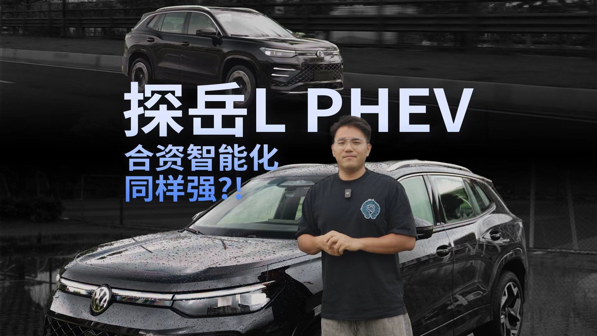 卓驭赋能！合资智能化同样出色？大众探岳L PHEV深度体验