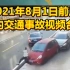 2021年8月1日前后国内交通事故视频合集
