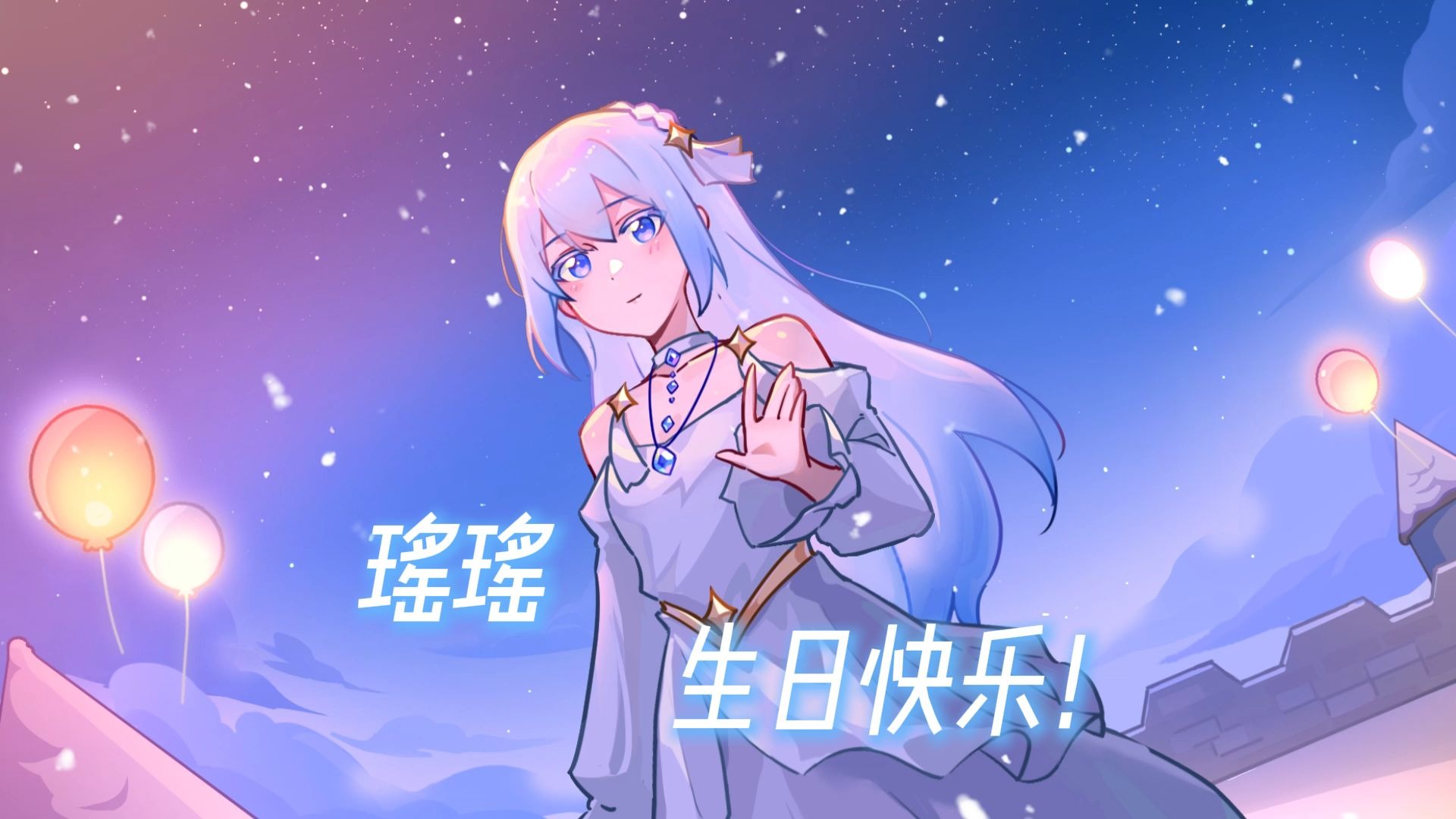 瑶瑶，生日快乐！