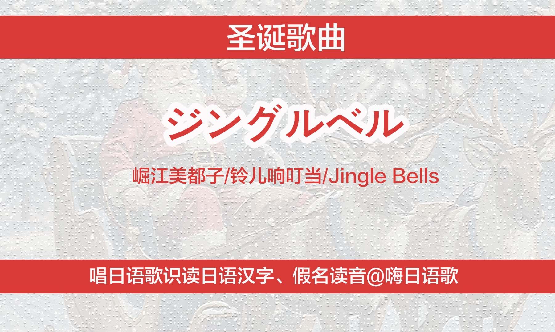 圣诞歌曲《铃儿响叮当》日语版，唱日语歌识读日文汉字、假名读法