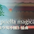 【中国科大合唱/魔法少女小圆】Sis puella magica! 2022山高水长毕业季音乐会