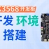【北京迅为】RK3568开发板-开发环境搭建