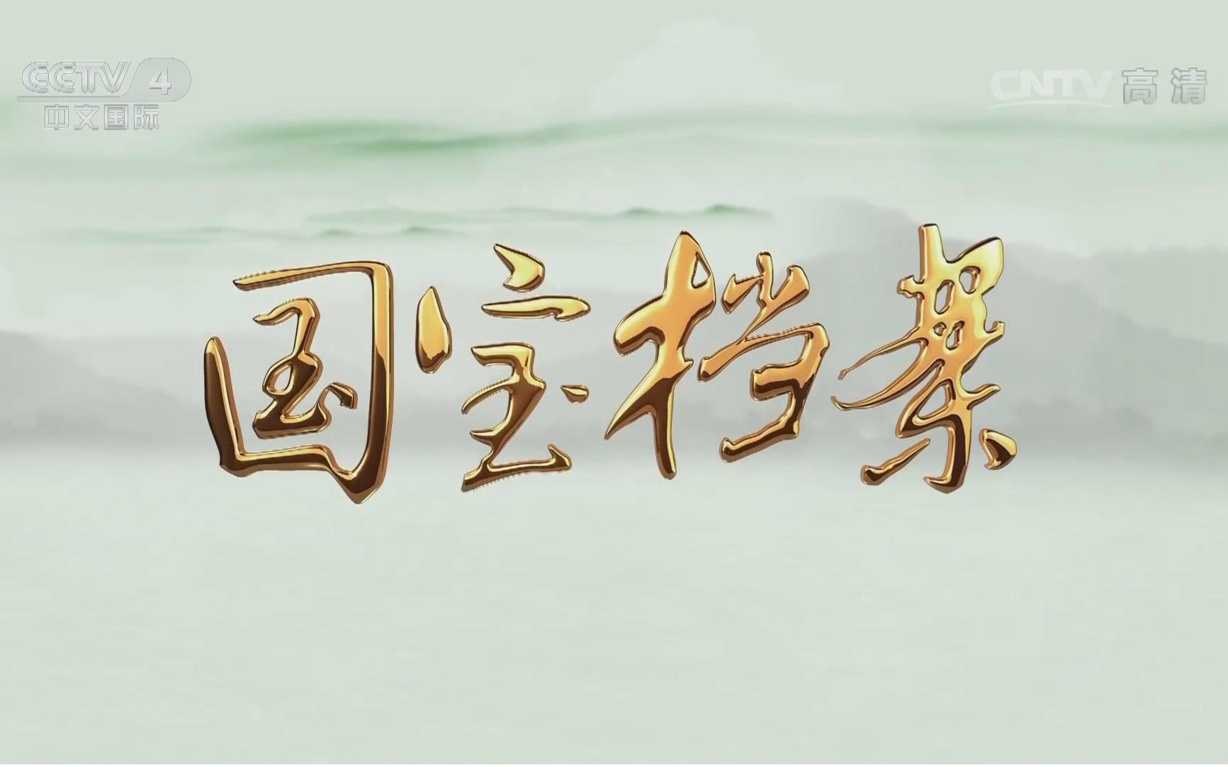 【720P高清】黄埔军校 央视纪录片【全5集】