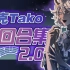 【塔克Tako】歌曲切片合集2.0(长期更新建议收藏)
