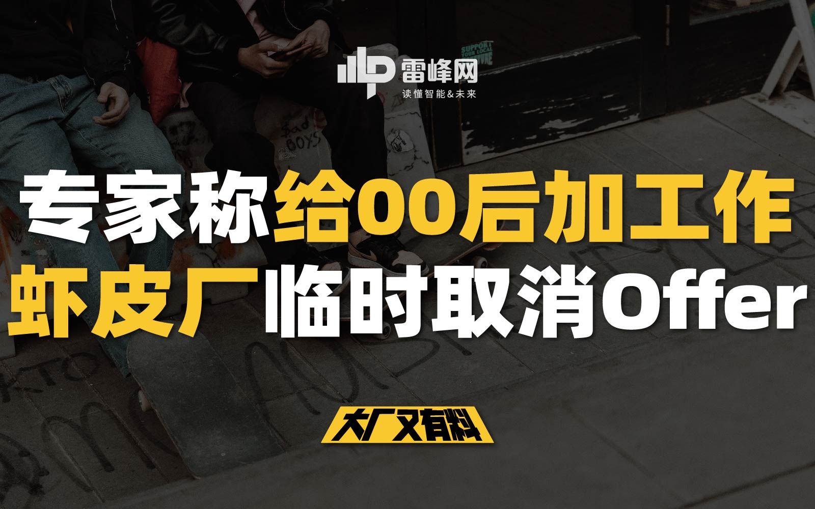 【大厂又有料153】专家称给00后加工作,虾皮厂临时取消Offer哔哩哔哩bilibili