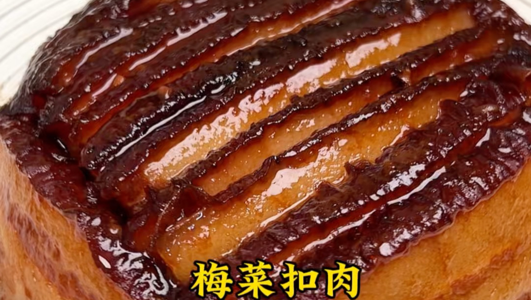 【在家做出酒楼味道的梅菜扣肉】
