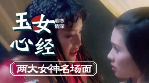 《玉女心经》两大女神同台竞技为艺术大胆献身,但也是舒淇永不愿提及的作品